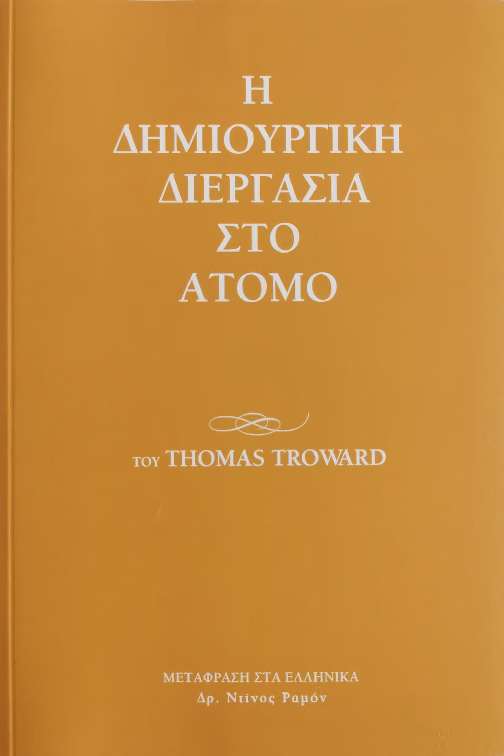 Η ΔΗΜΙΟΥΡΓΙΚΗ ΔΙΕΡΓΑΣΙΑ ΣΤΟ ΑΤΟΜΟ book cover